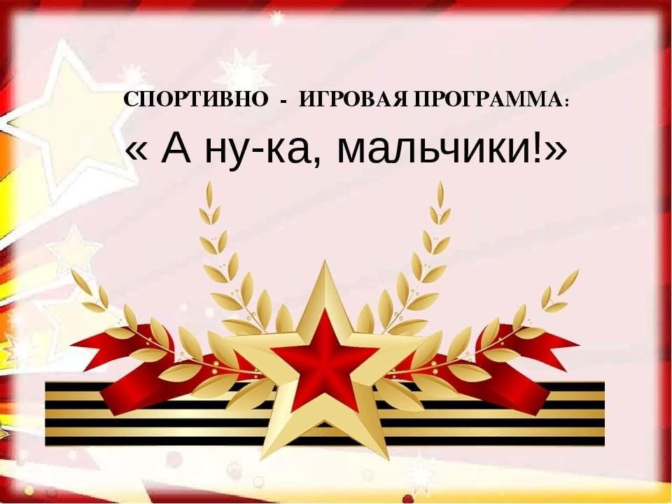 Спортивно-игровая программа &amp;quot;А ну-ка, мальчики!&amp;quot;.