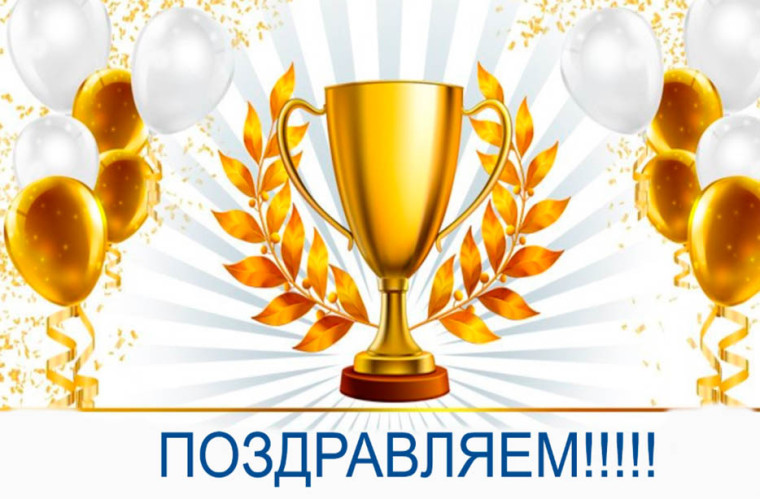 Поздравляем победителей!.